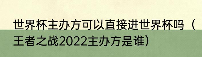 世界杯主办方可以直接进世界杯吗（王者之战2022主办方是谁）