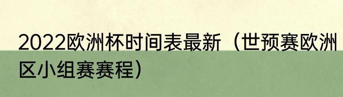 2022欧洲杯时间表最新（世预赛欧洲区小组赛赛程）