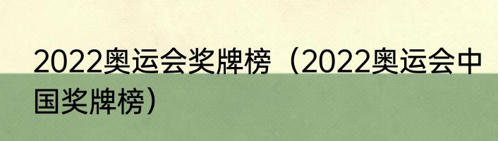 2022奥运会奖牌榜（2022奥运会中国奖牌榜）