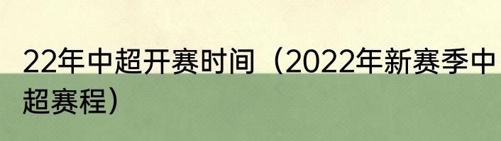 22年中超开赛时间（2022年新赛季中超赛程）