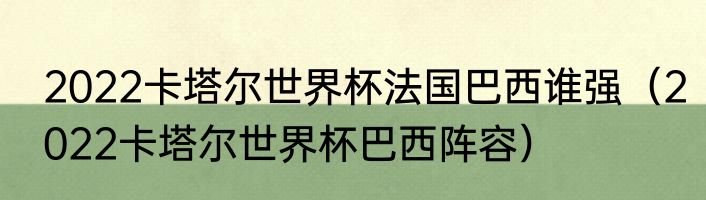 2022卡塔尔世界杯法国巴西谁强（2022卡塔尔世界杯巴西阵容）