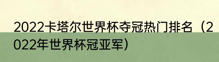 2022卡塔尔世界杯夺冠热门排名（2022年世界杯冠亚军）
