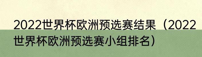 2022世界杯欧洲预选赛结果（2022世界杯欧洲预选赛小组排名）