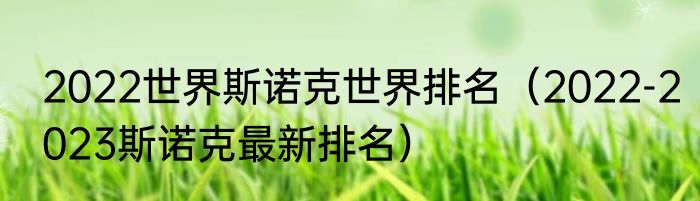 2022世界斯诺克世界排名（2022-2023斯诺克最新排名）