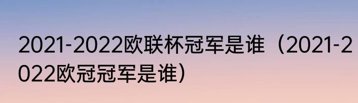 2021-2022欧联杯冠军是谁（2021-2022欧冠冠军是谁）