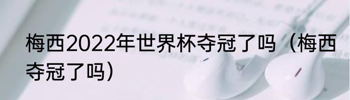 梅西2022年世界杯夺冠了吗（梅西夺冠了吗）