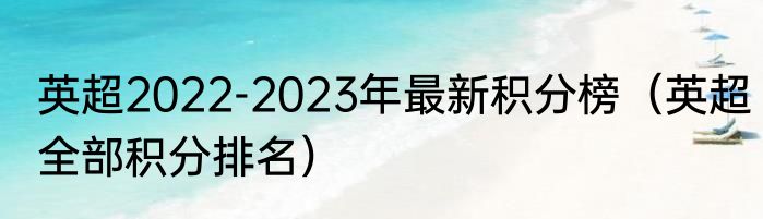 英超2022-2023年最新积分榜（英超全部积分排名）