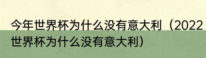 今年世界杯为什么没有意大利（2022世界杯为什么没有意大利）