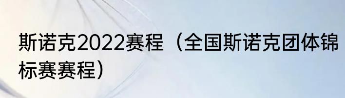 斯诺克2022赛程（全国斯诺克团体锦标赛赛程）