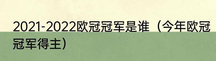 2021-2022欧冠冠军是谁（今年欧冠冠军得主）
