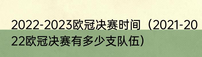 2022-2023欧冠决赛时间（2021-2022欧冠决赛有多少支队伍）