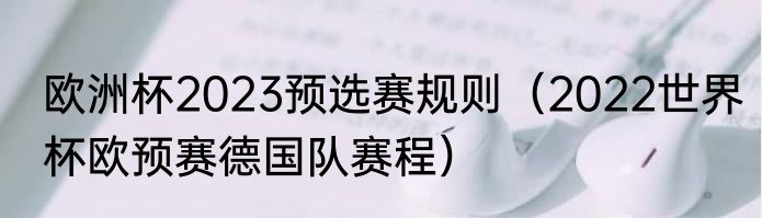 欧洲杯2023预选赛规则（2022世界杯欧预赛德国队赛程）