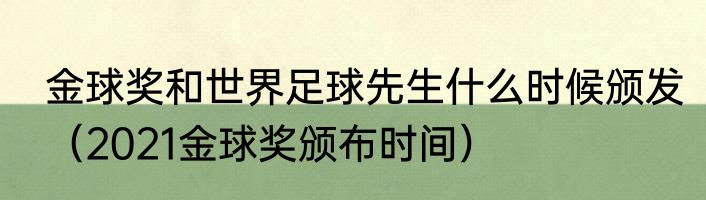 金球奖和世界足球先生什么时候颁发（2021金球奖颁布时间）