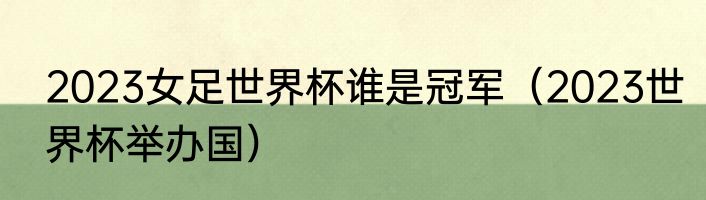 2023女足世界杯谁是冠军（2023世界杯举办国）