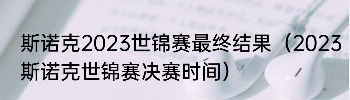 斯诺克2023世锦赛最终结果（2023斯诺克世锦赛决赛时间）