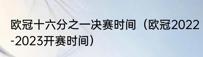 欧冠十六分之一决赛时间（欧冠2022-2023开赛时间）