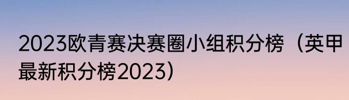 2023欧青赛决赛圈小组积分榜（英甲最新积分榜2023）