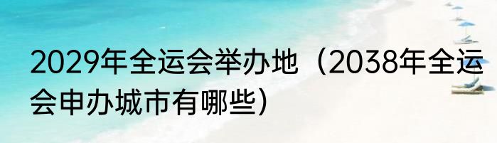 2029年全运会举办地（2038年全运会申办城市有哪些）