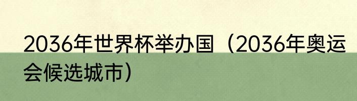 2036年世界杯举办国（2036年奥运会候选城市）