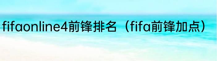fifaonline4前锋排名（fifa前锋加点）