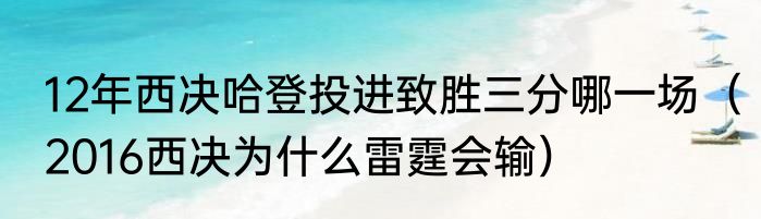 12年西决哈登投进致胜三分哪一场（2016西决为什么雷霆会输）