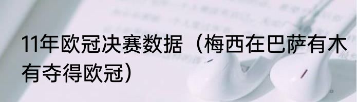 11年欧冠决赛数据（梅西在巴萨有木有夺得欧冠）