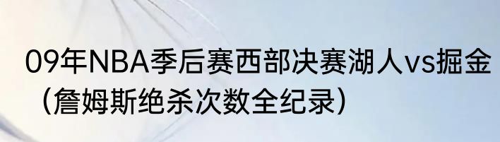 09年NBA季后赛西部决赛湖人vs掘金（詹姆斯绝杀次数全纪录）