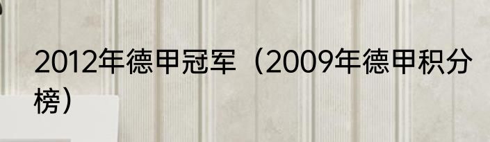 2012年德甲冠军（2009年德甲积分榜）