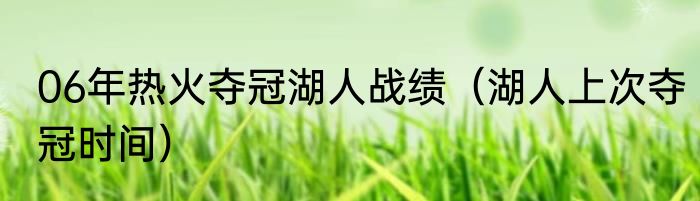 06年热火夺冠湖人战绩（湖人上次夺冠时间）