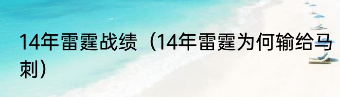 14年雷霆战绩（14年雷霆为何输给马刺）
