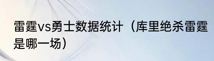 雷霆vs勇士数据统计（库里绝杀雷霆是哪一场）