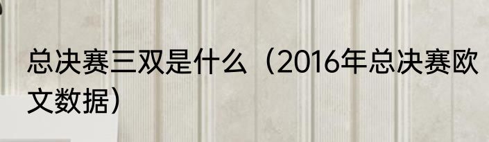 总决赛三双是什么（2016年总决赛欧文数据）