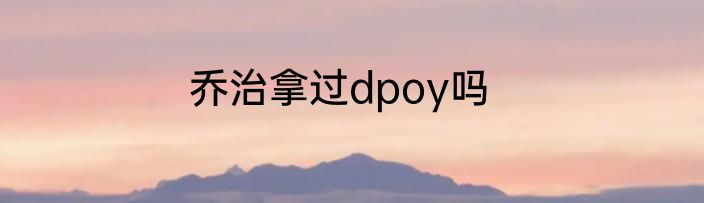 乔治拿过dpoy吗