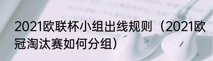 2021欧联杯小组出线规则（2021欧冠淘汰赛如何分组）