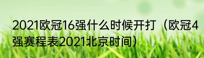 2021欧冠16强什么时候开打（欧冠4强赛程表2021北京时间）