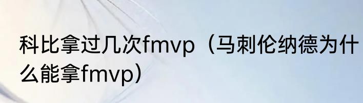科比拿过几次fmvp（马刺伦纳德为什么能拿fmvp）