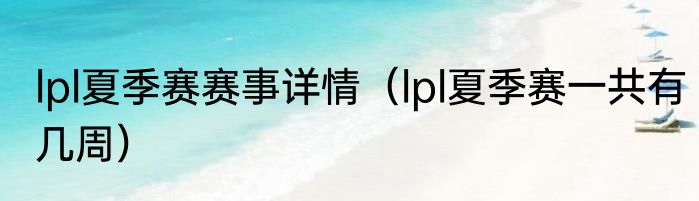 lpl夏季赛赛事详情（lpl夏季赛一共有几周）