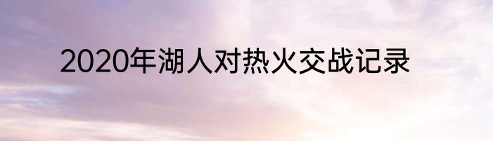 2020年湖人对热火交战记录