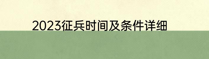 2023征兵时间及条件详细