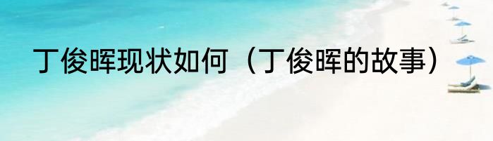 丁俊晖现状如何（丁俊晖的故事）