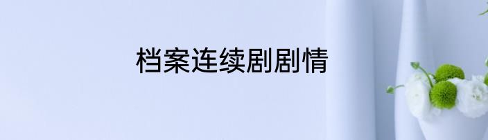 档案连续剧剧情