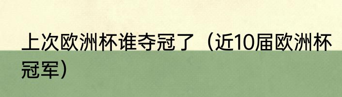 上次欧洲杯谁夺冠了（近10届欧洲杯冠军）