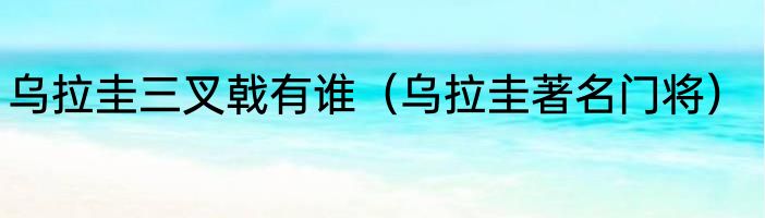 乌拉圭三叉戟有谁（乌拉圭著名门将）