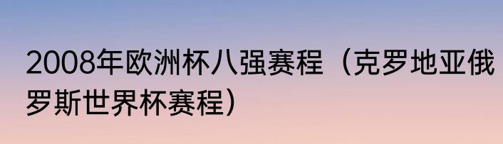 2008年欧洲杯八强赛程（克罗地亚俄罗斯世界杯赛程）