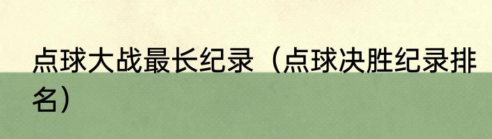 点球大战最长纪录（点球决胜纪录排名）