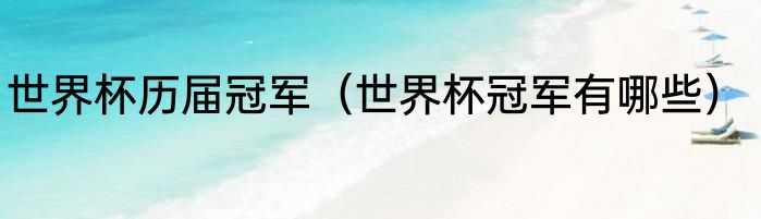 世界杯历届冠军（世界杯冠军有哪些）