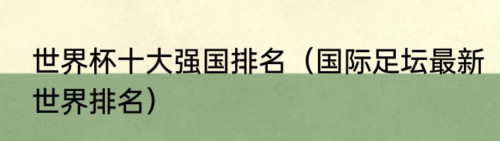 世界杯十大强国排名（国际足坛最新世界排名）