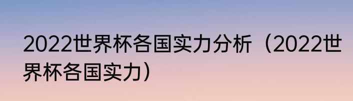 2022世界杯各国实力分析（2022世界杯各国实力）