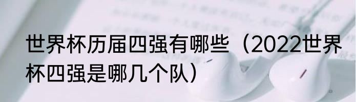 世界杯历届四强有哪些（2022世界杯四强是哪几个队）