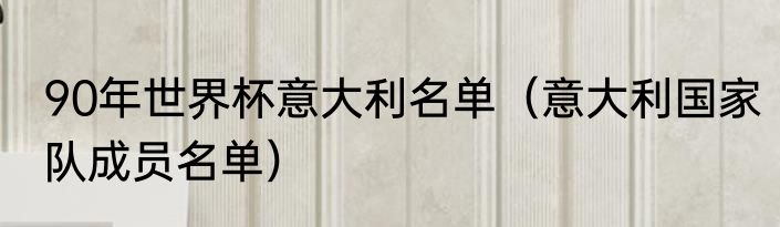 90年世界杯意大利名单（意大利国家队成员名单）
